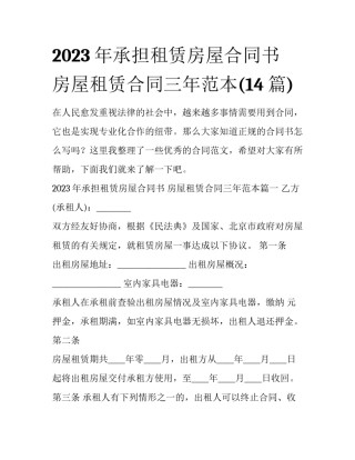 2023年承担租赁房屋合同书 房屋租赁合同三年范本(14篇)