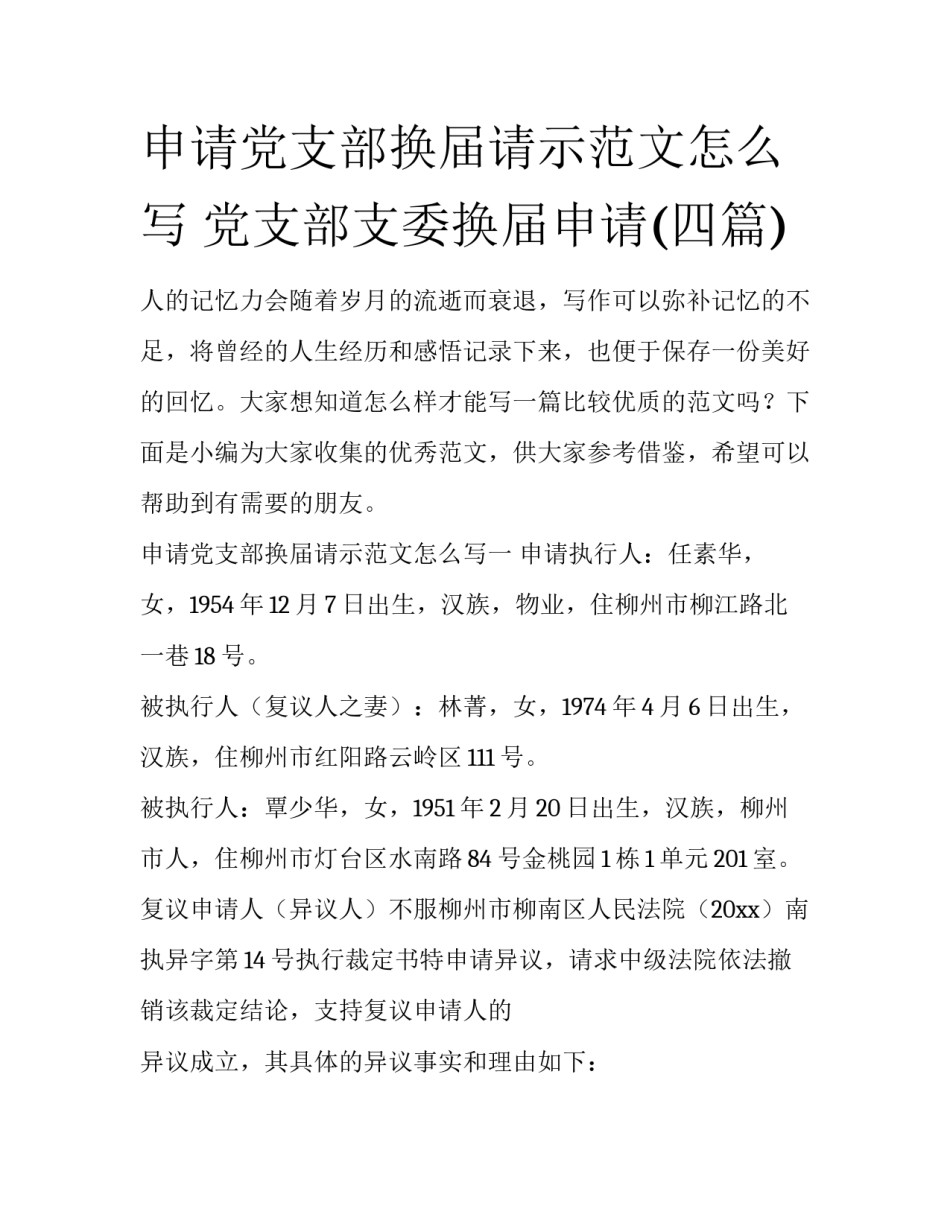 申请党支部换届请示范文怎么写 党支部支委换届申请(四篇)_第1页
