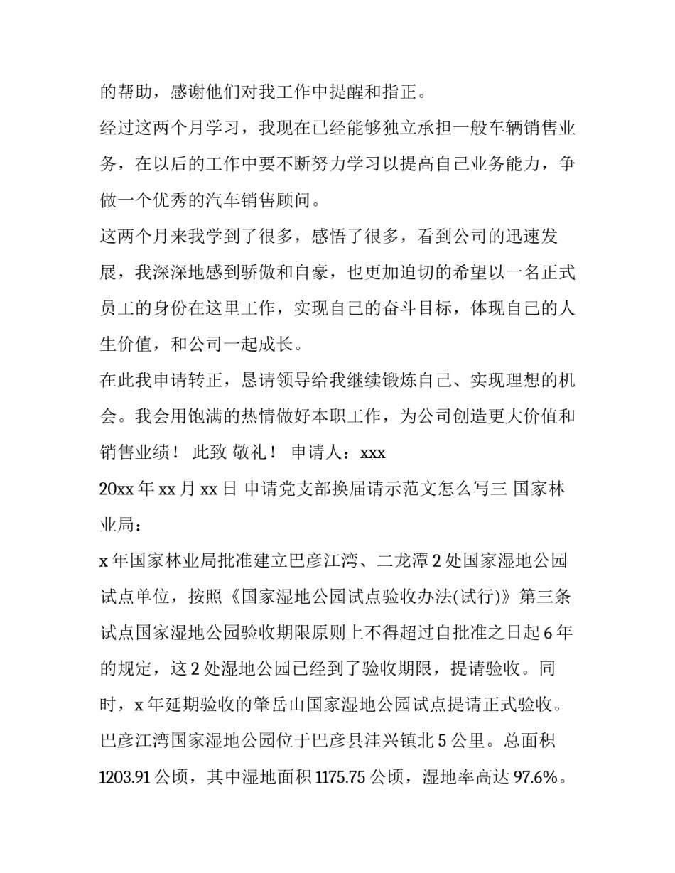 申请党支部换届请示范文怎么写 党支部支委换届申请(四篇)_第3页