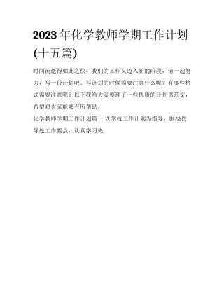 2023年化学教师学期工作计划(十五篇)