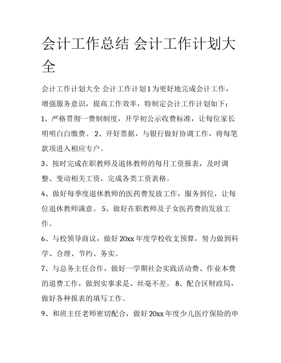 会计工作总结 会计工作计划大全_第1页