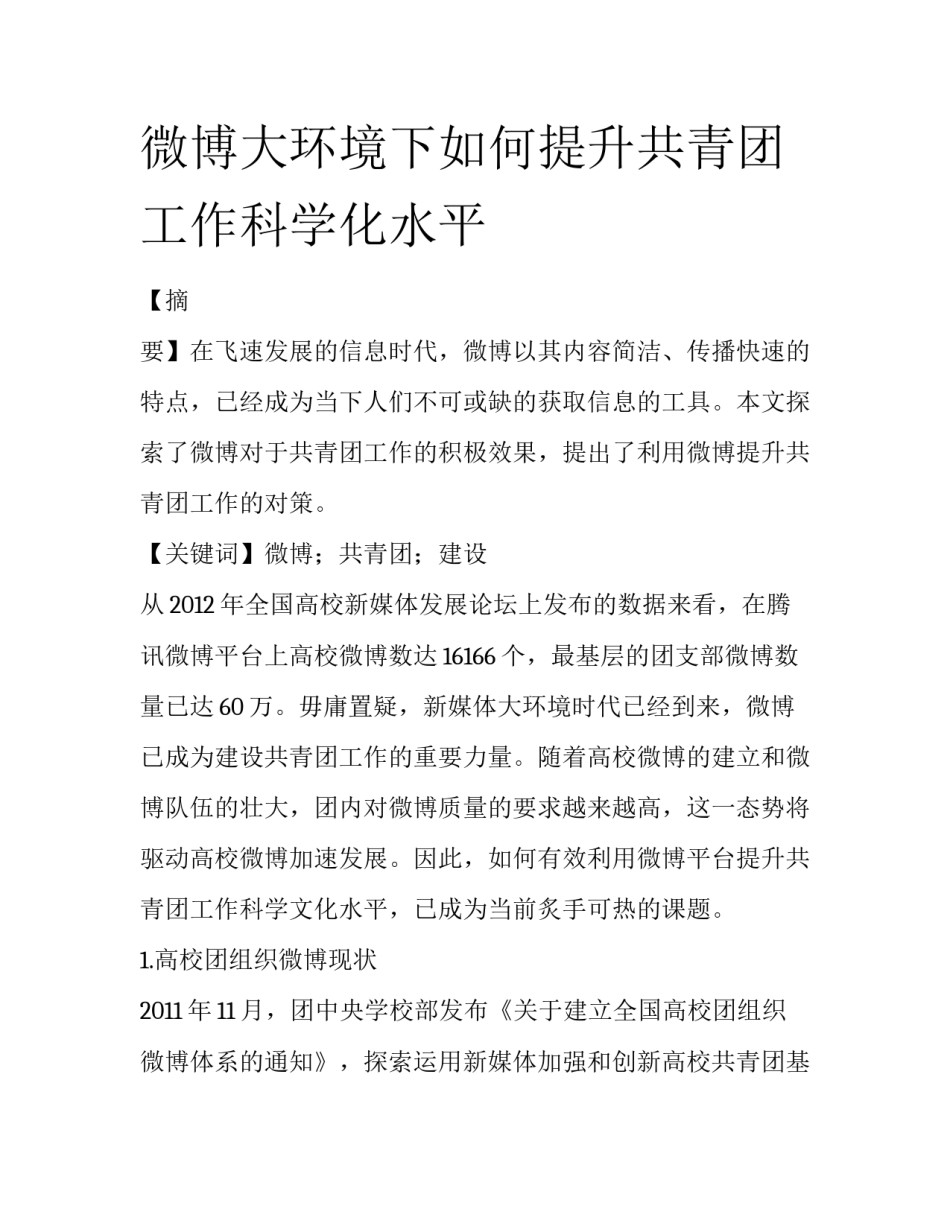 微博大环境下如何提升共青团工作科学化水平_第1页
