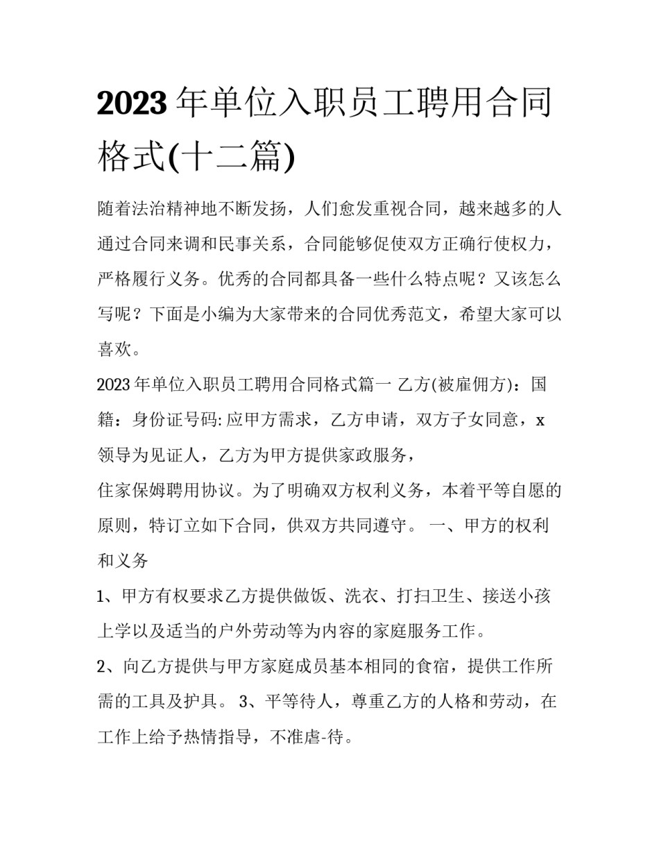 2023年单位入职员工聘用合同格式(十二篇)_第1页