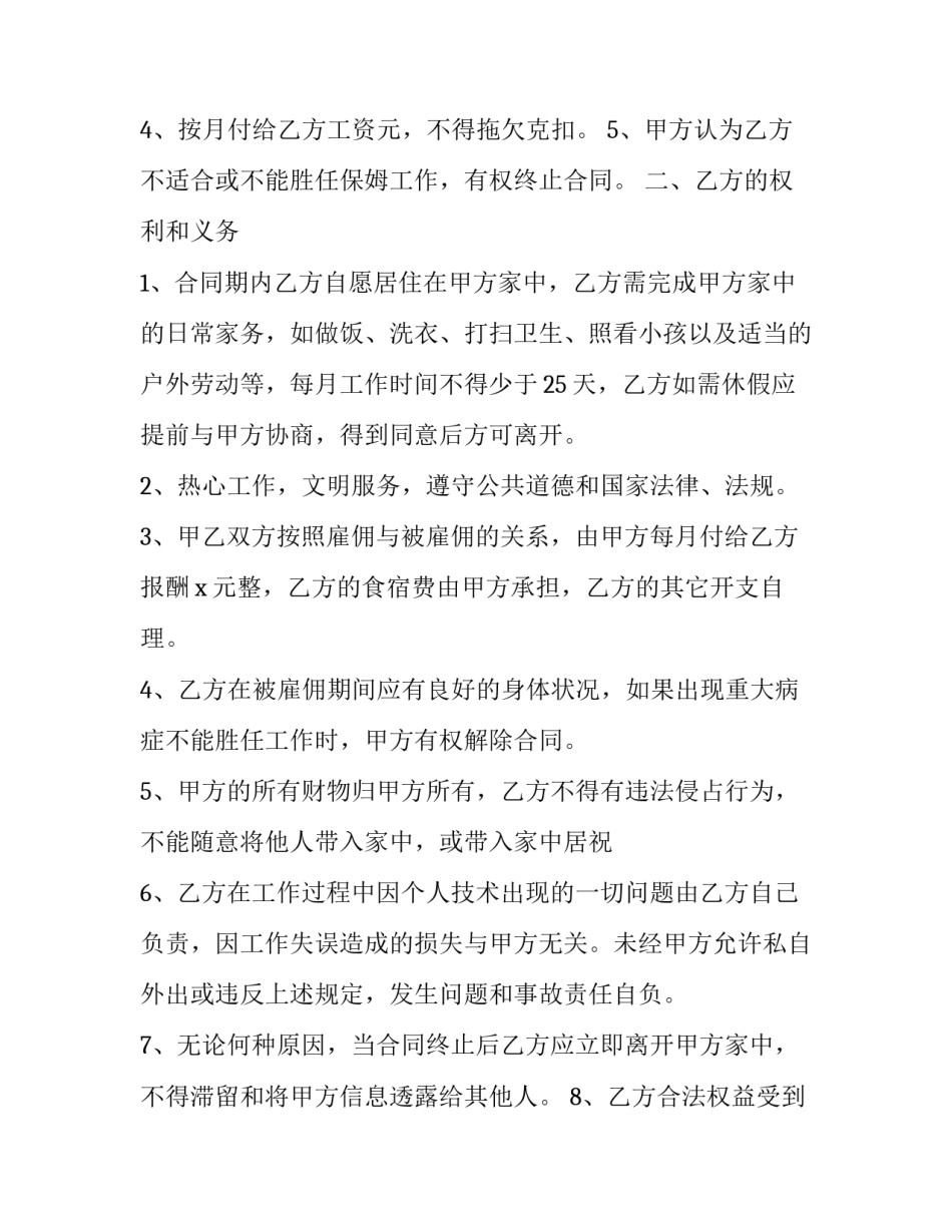 2023年单位入职员工聘用合同格式(十二篇)_第2页