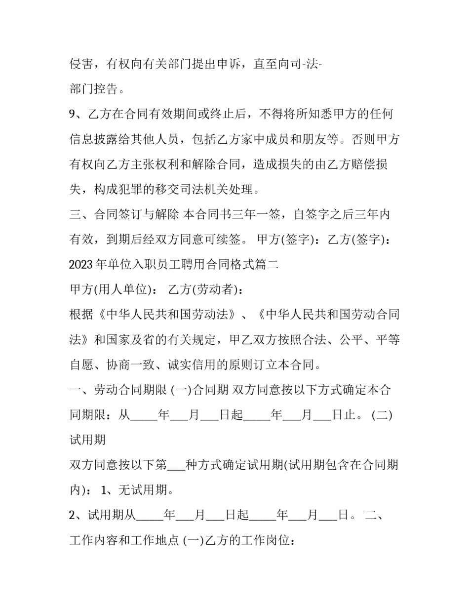 2023年单位入职员工聘用合同格式(十二篇)_第3页