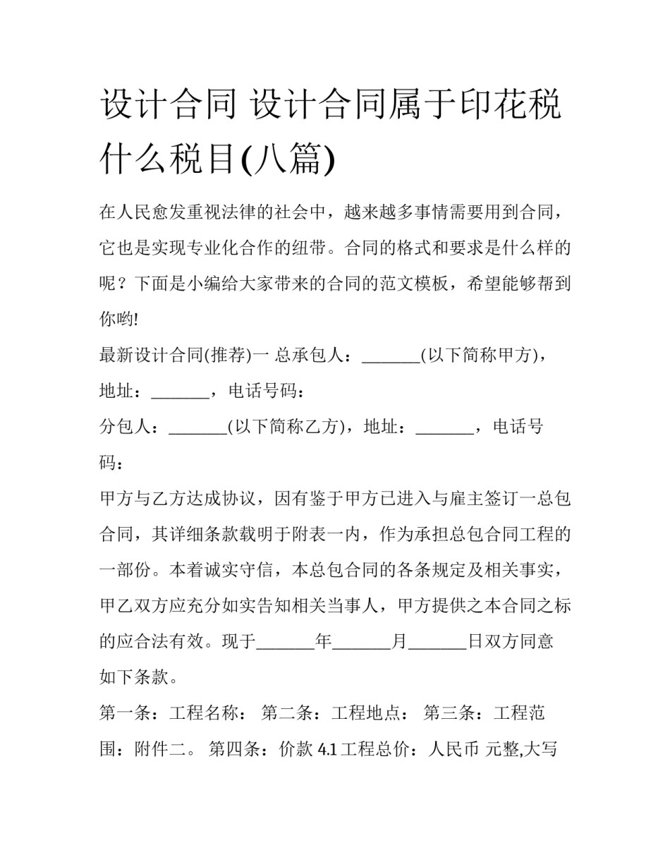 设计合同 设计合同属于印花税什么税目(八篇)_第1页