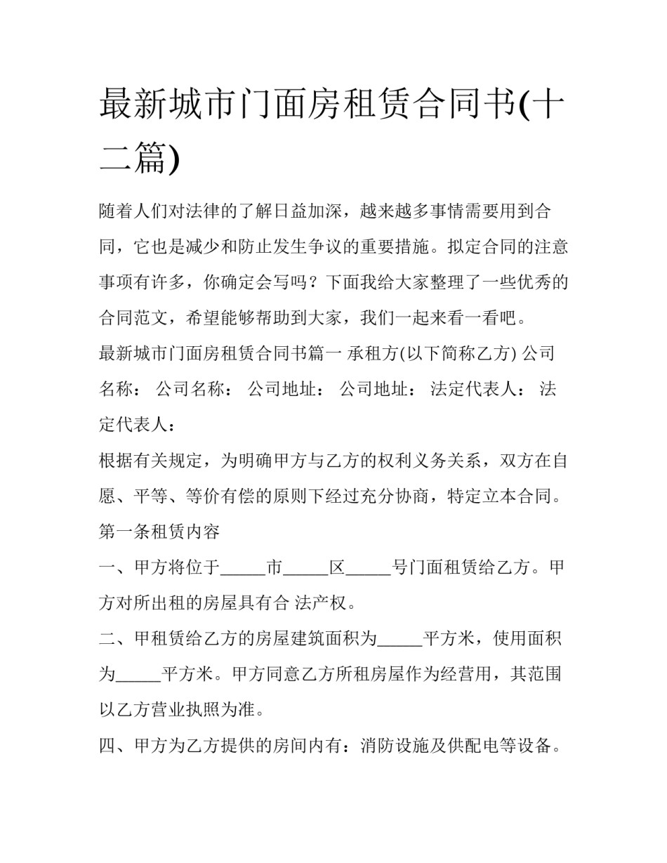最新城市门面房租赁合同书(十二篇)_第1页