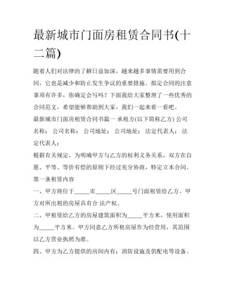 最新城市门面房租赁合同书(十二篇)
