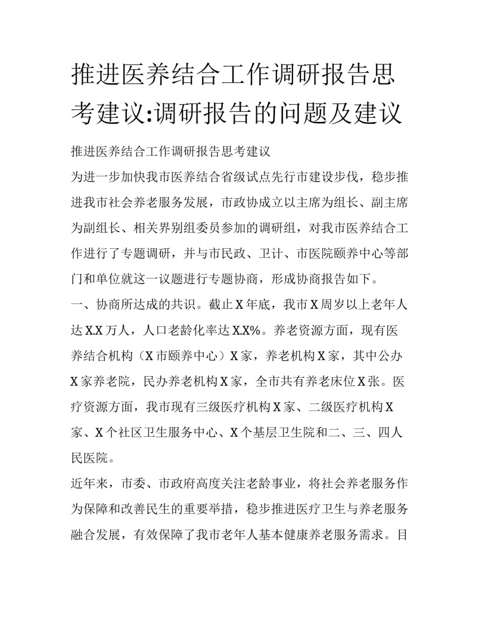 推进医养结合工作调研报告思考建议:调研报告的问题及建议_第1页