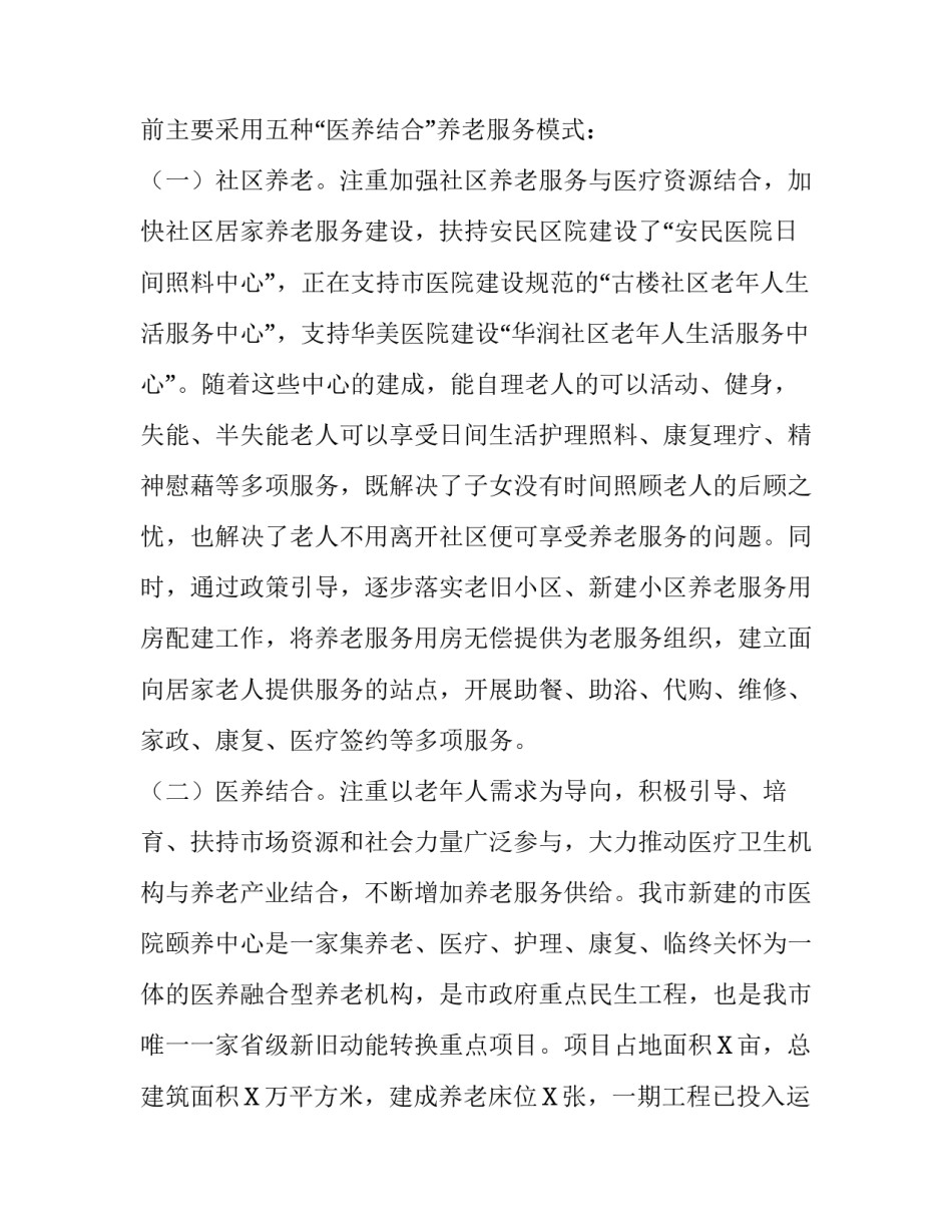 推进医养结合工作调研报告思考建议:调研报告的问题及建议_第2页