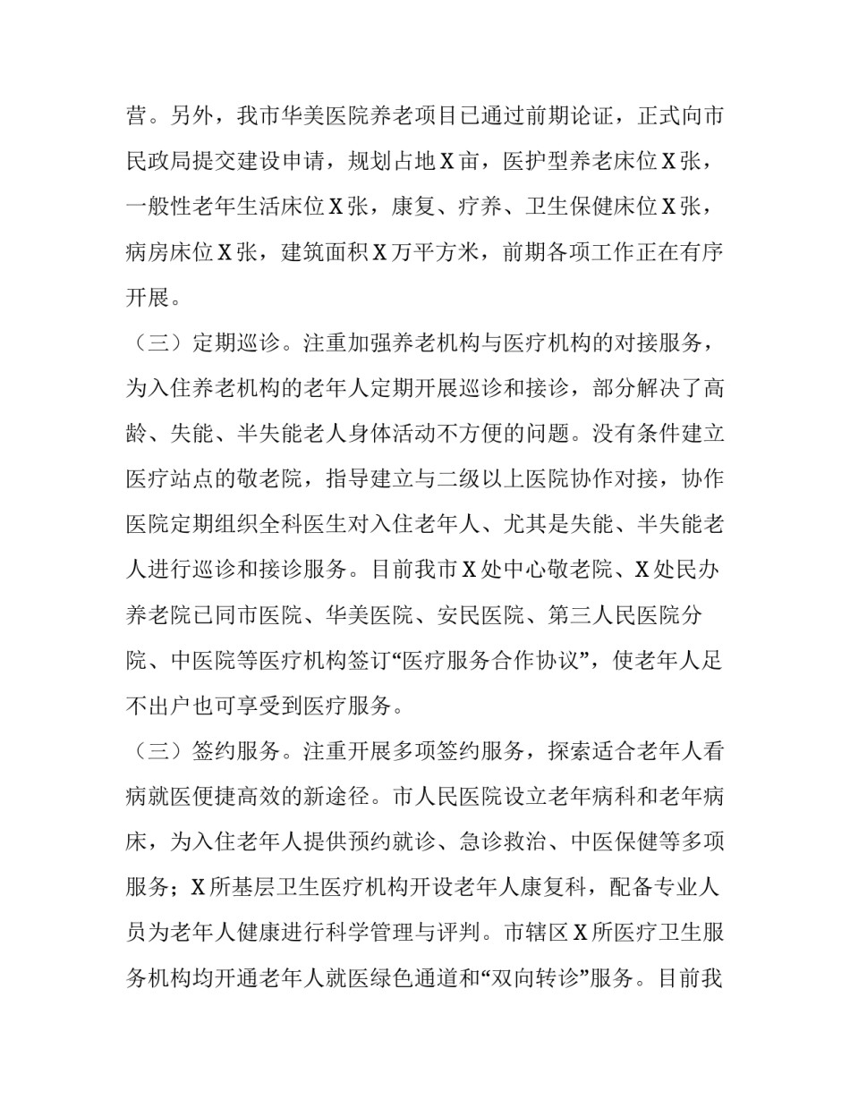 推进医养结合工作调研报告思考建议:调研报告的问题及建议_第3页