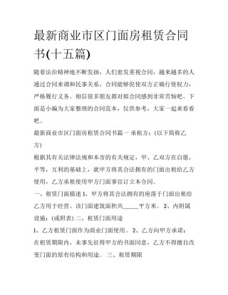 最新商业市区门面房租赁合同书(十五篇)