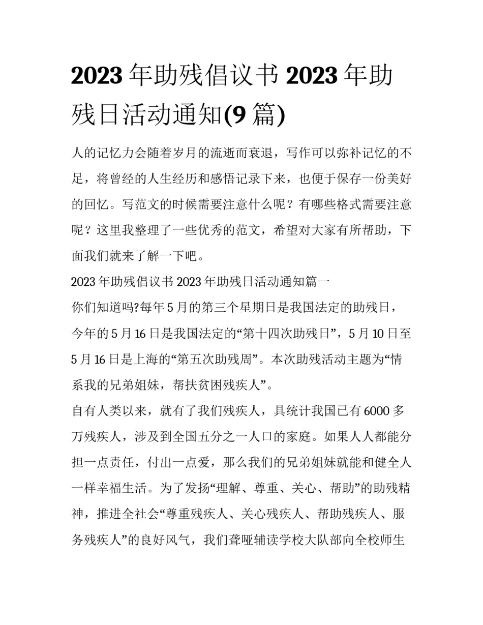 2023年助残倡议书 2023年助残日活动通知(9篇)_第1页
