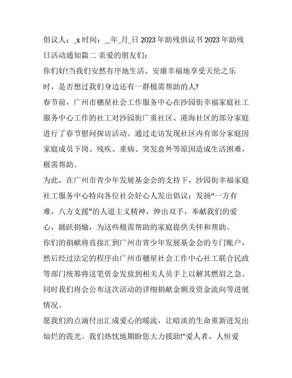2023年助残倡议书 2023年助残日活动通知(9篇)_第3页