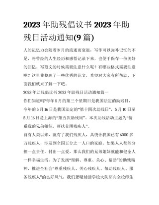2023年助残倡议书 2023年助残日活动通知(9篇)