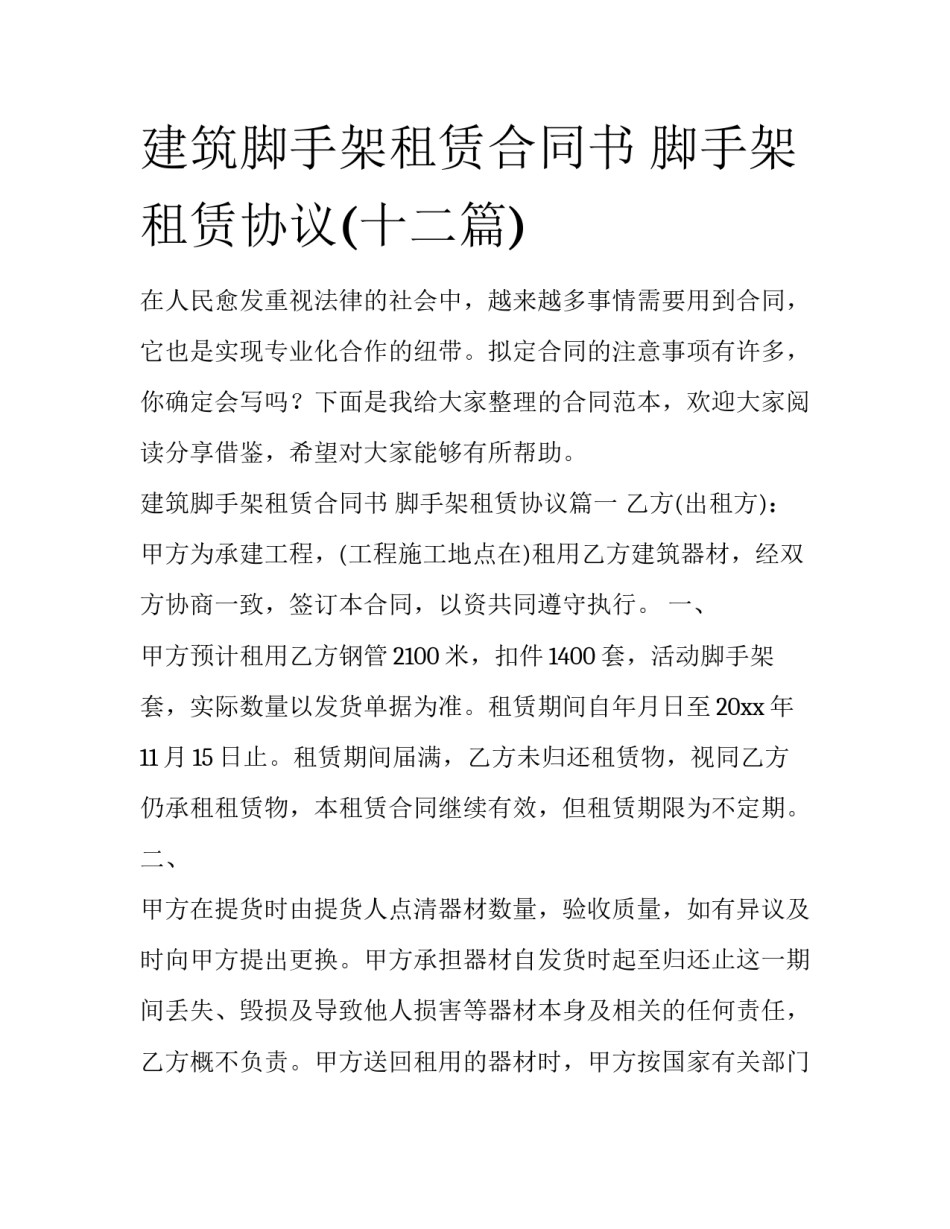 建筑脚手架租赁合同书 脚手架租赁协议(十二篇)_第1页
