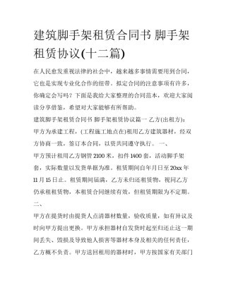 建筑脚手架租赁合同书 脚手架租赁协议(十二篇)