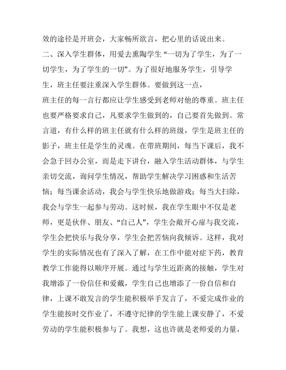 [班主任工作经验交流会发言稿五篇范1] 班主任发言稿简短_第3页