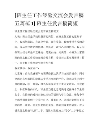 [班主任工作经验交流会发言稿五篇范1] 班主任发言稿简短