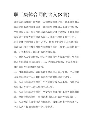 职工集体合同的含义(3篇)