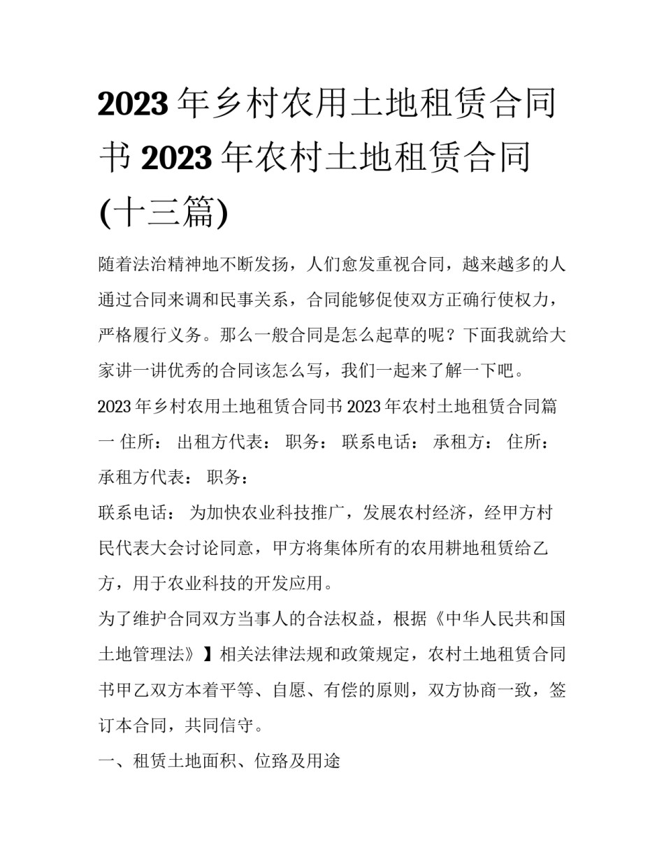 2023年乡村农用土地租赁合同书 2023年农村土地租赁合同(十三篇)_第1页