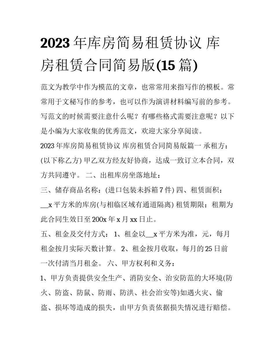 2023年库房简易租赁协议 库房租赁合同简易版(15篇)_第1页