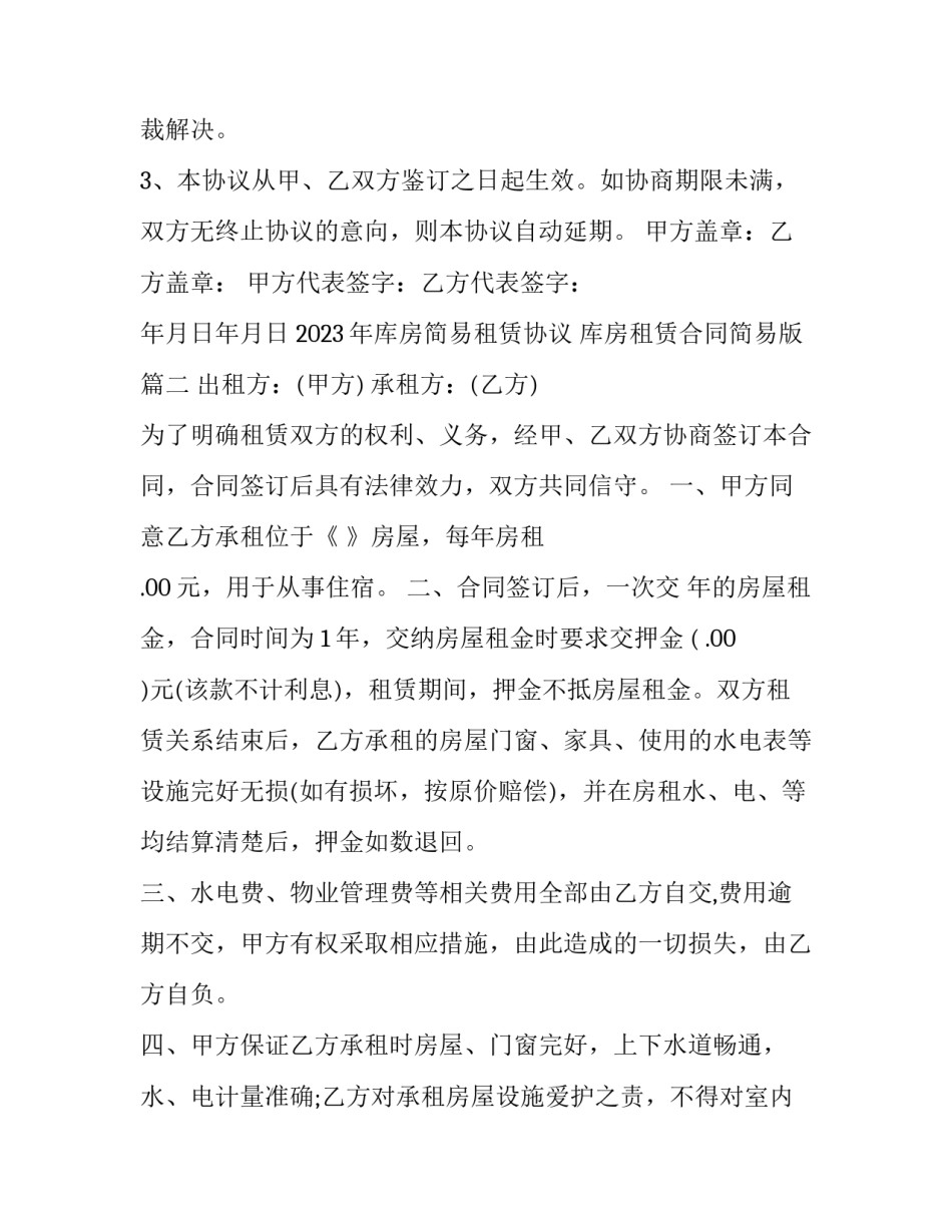 2023年库房简易租赁协议 库房租赁合同简易版(15篇)_第3页