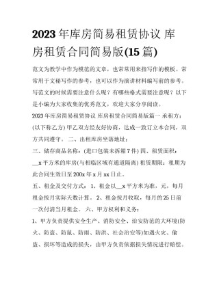 2023年库房简易租赁协议 库房租赁合同简易版(15篇)