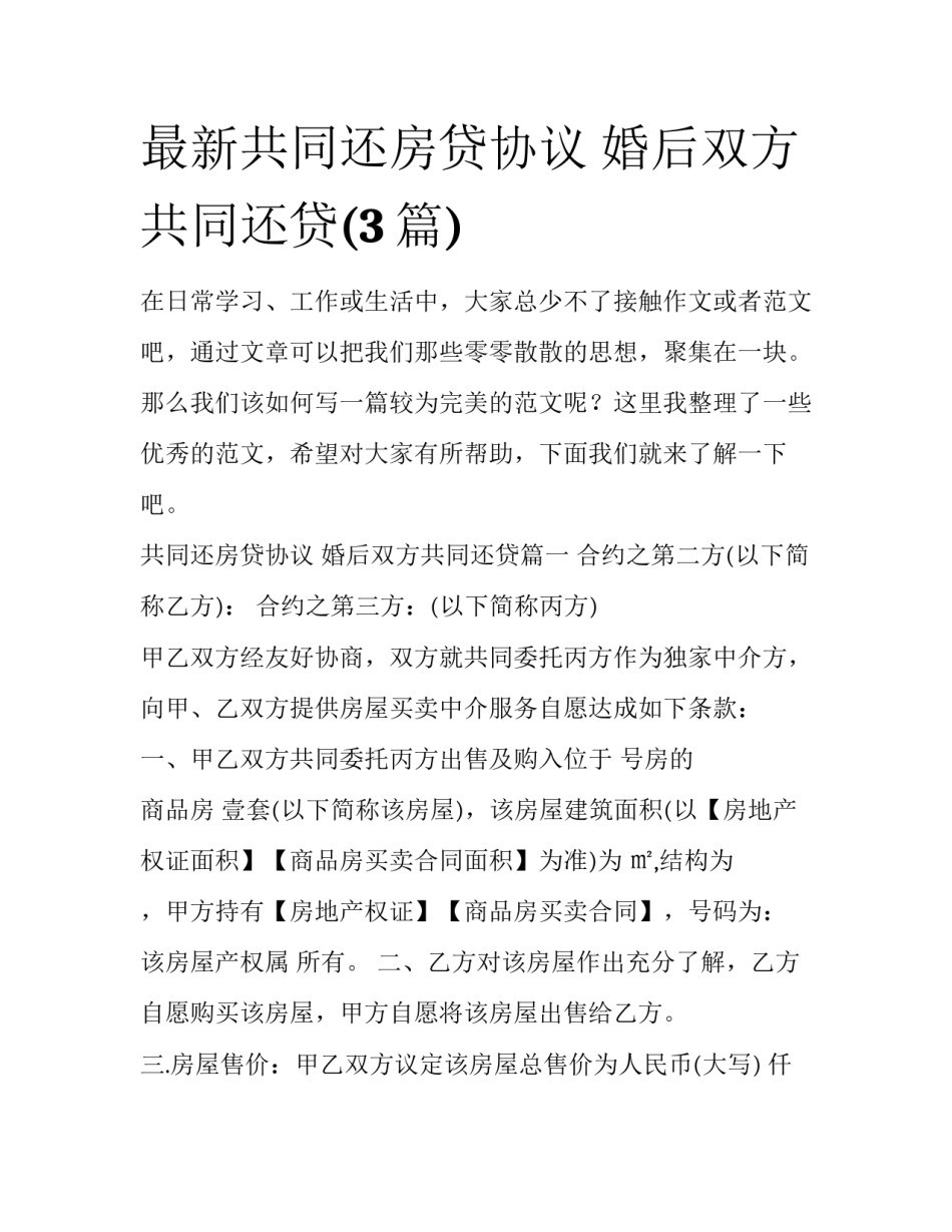 最新共同还房贷协议 婚后双方共同还贷(3篇)_第1页