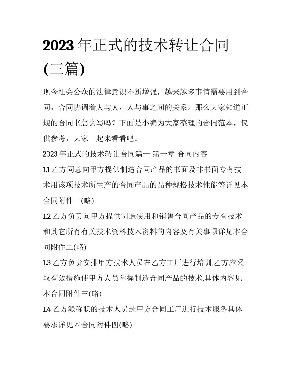 2023年正式的技术转让合同(三篇)_第1页
