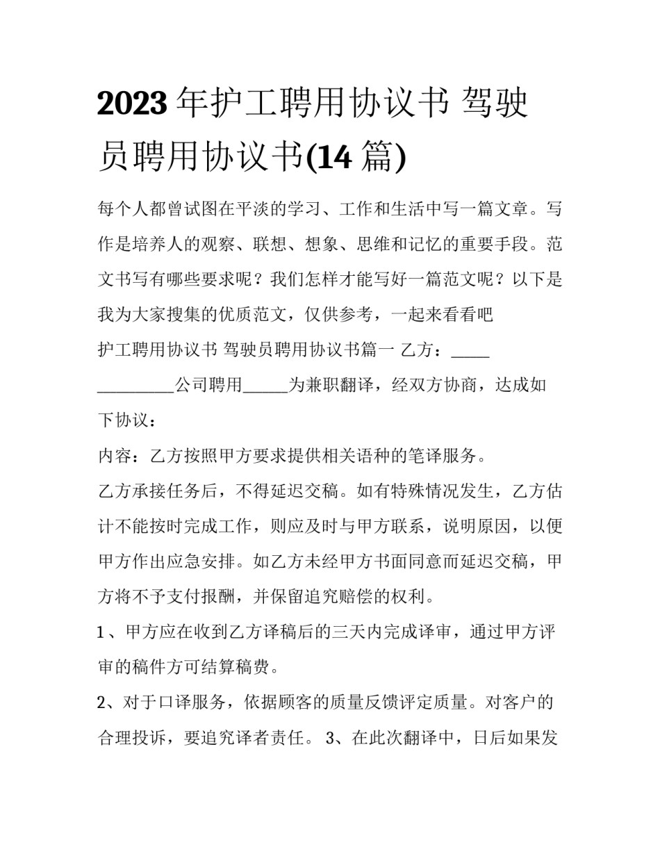 2023年护工聘用协议书 驾驶员聘用协议书(14篇)_第1页