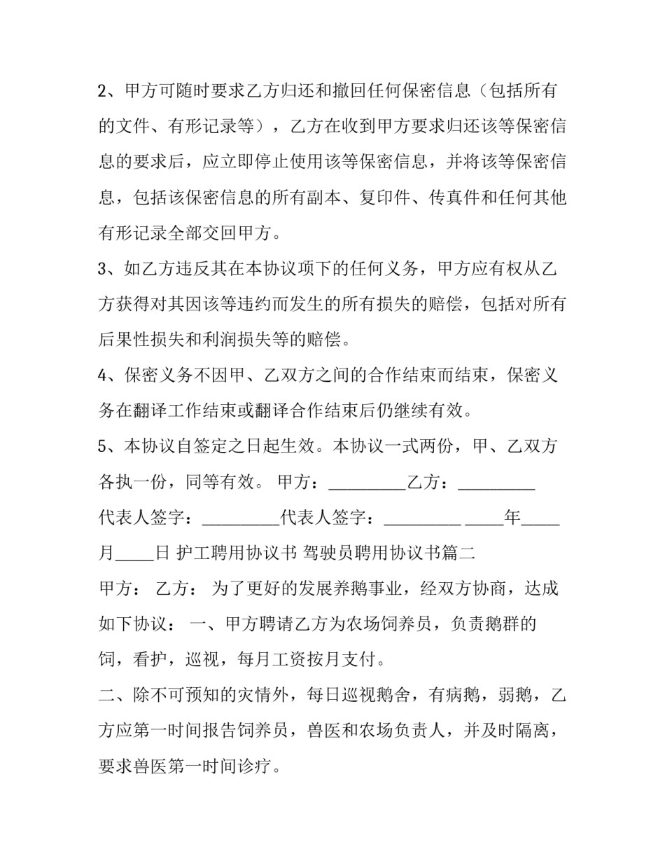 2023年护工聘用协议书 驾驶员聘用协议书(14篇)_第3页