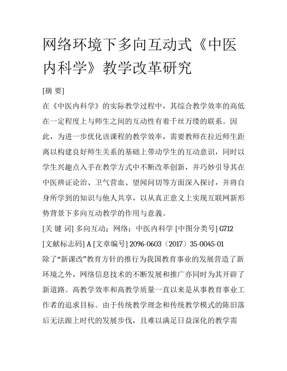 网络环境下多向互动式《中医内科学》教学改革研究_第1页