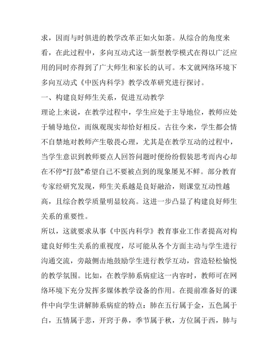 网络环境下多向互动式《中医内科学》教学改革研究_第2页