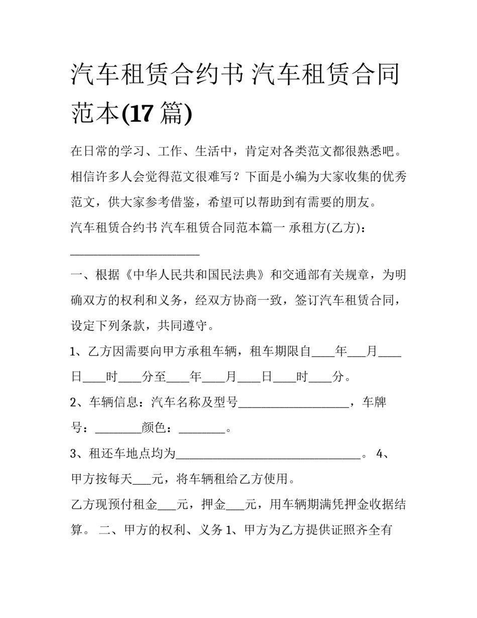 汽车租赁合约书 汽车租赁合同范本(17篇)_第1页