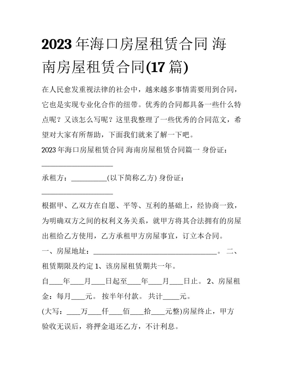 2023年海口房屋租赁合同 海南房屋租赁合同(17篇)_第1页