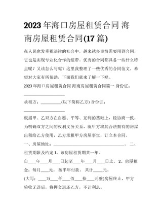 2023年海口房屋租赁合同 海南房屋租赁合同(17篇)