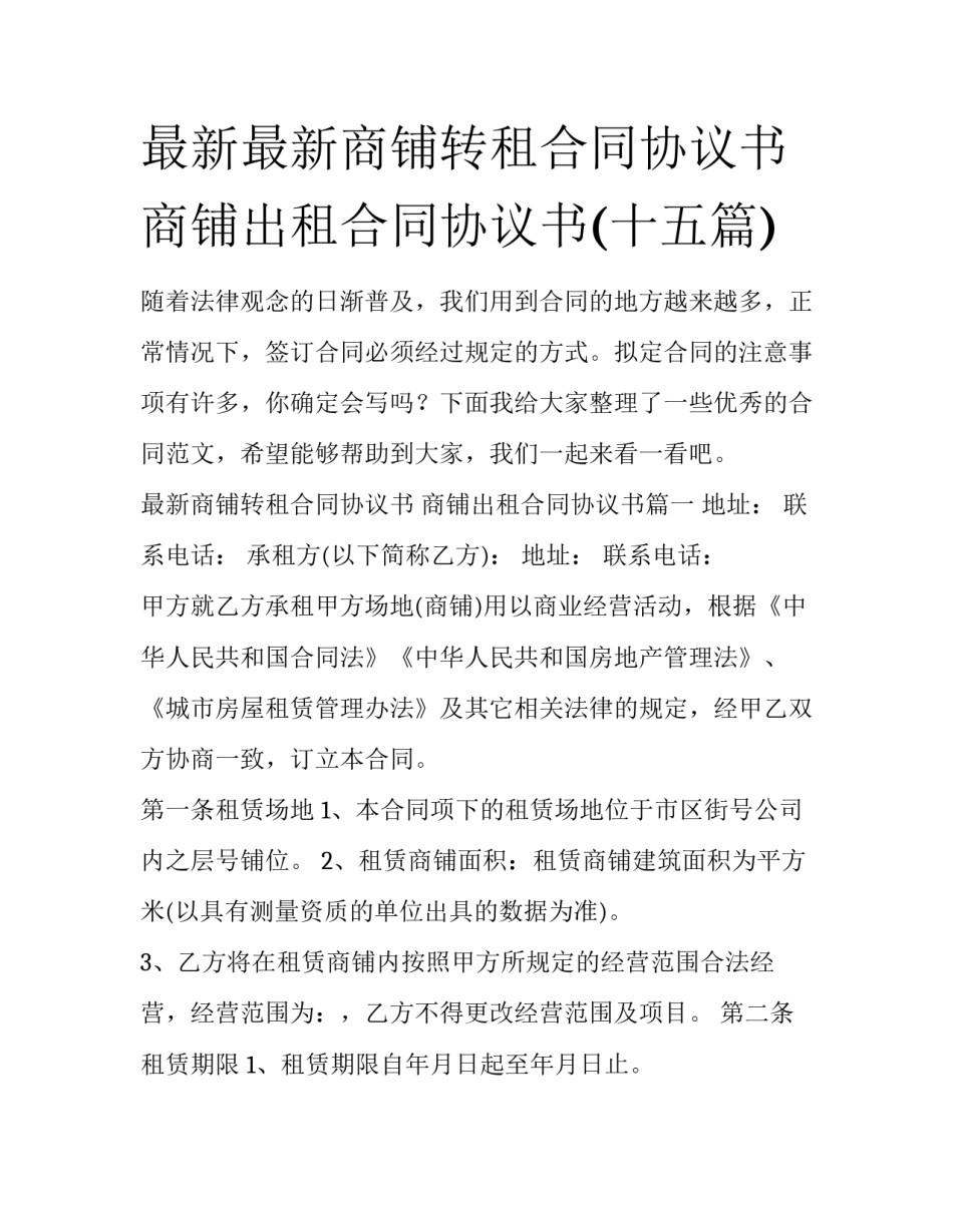 最新最新商铺转租合同协议书 商铺出租合同协议书(十五篇)_第1页