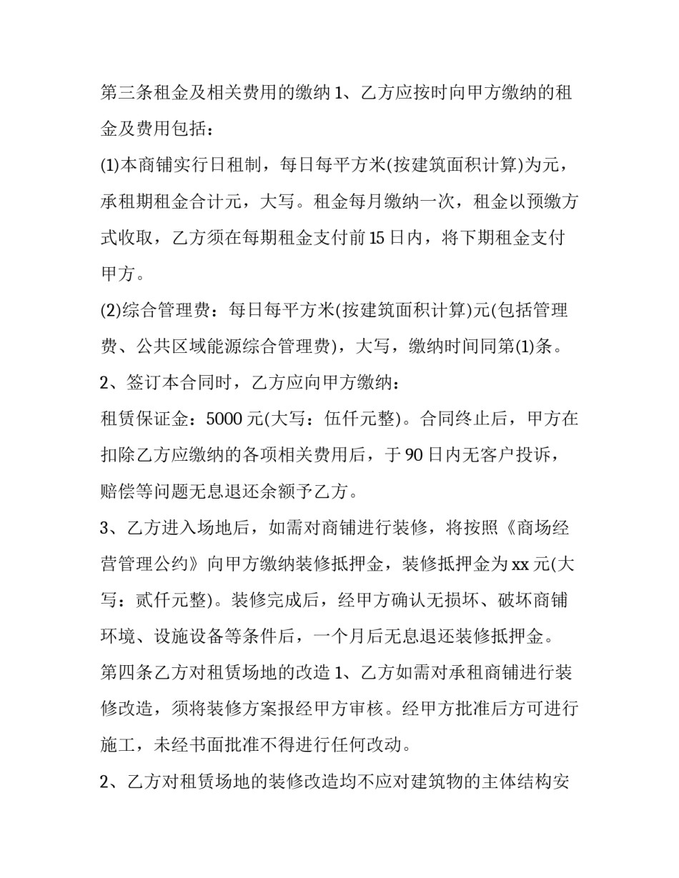 最新最新商铺转租合同协议书 商铺出租合同协议书(十五篇)_第2页