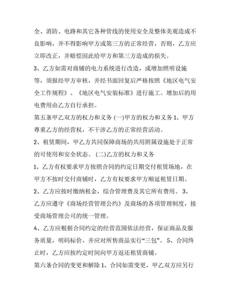 最新最新商铺转租合同协议书 商铺出租合同协议书(十五篇)_第3页