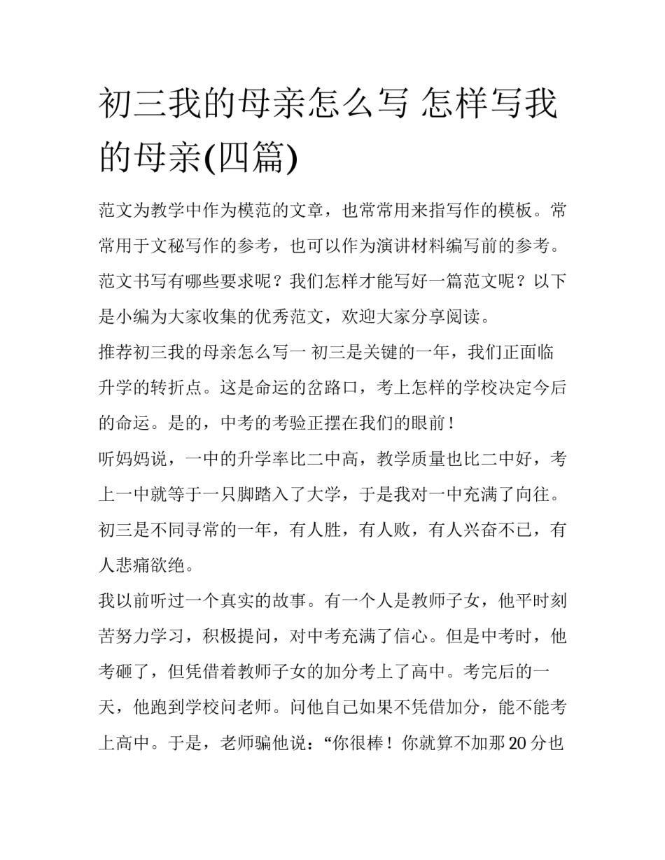 初三我的母亲怎么写 怎样写我的母亲(四篇)_第1页