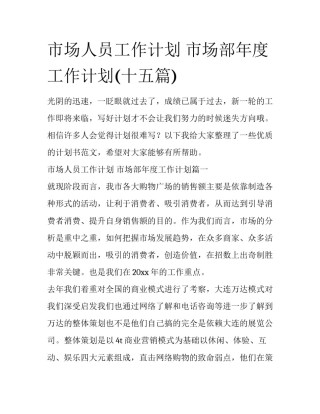 市场人员工作计划 市场部年度工作计划(十五篇)