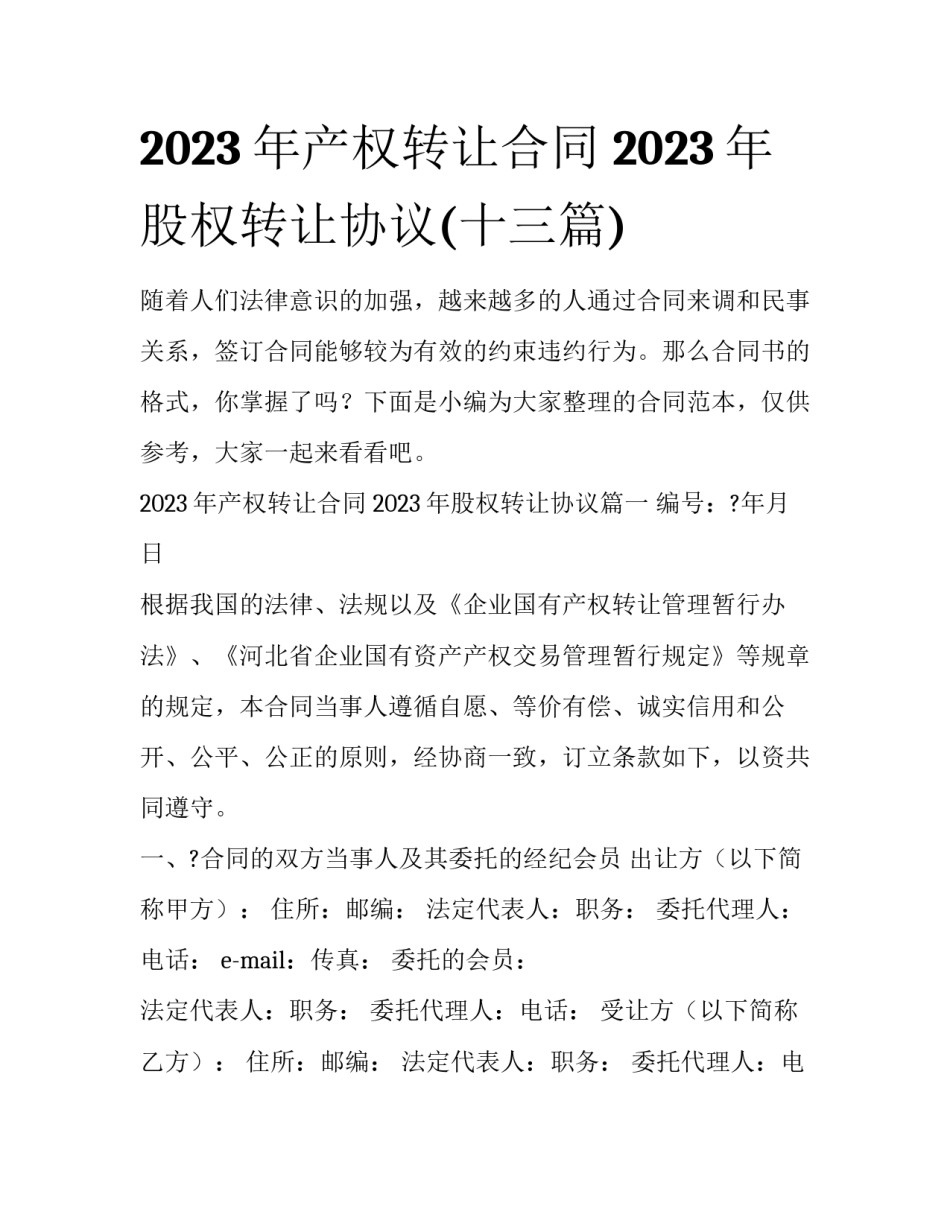 2023年产权转让合同 2023年股权转让协议(十三篇)_第1页