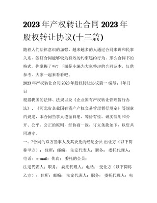 2023年产权转让合同 2023年股权转让协议(十三篇)