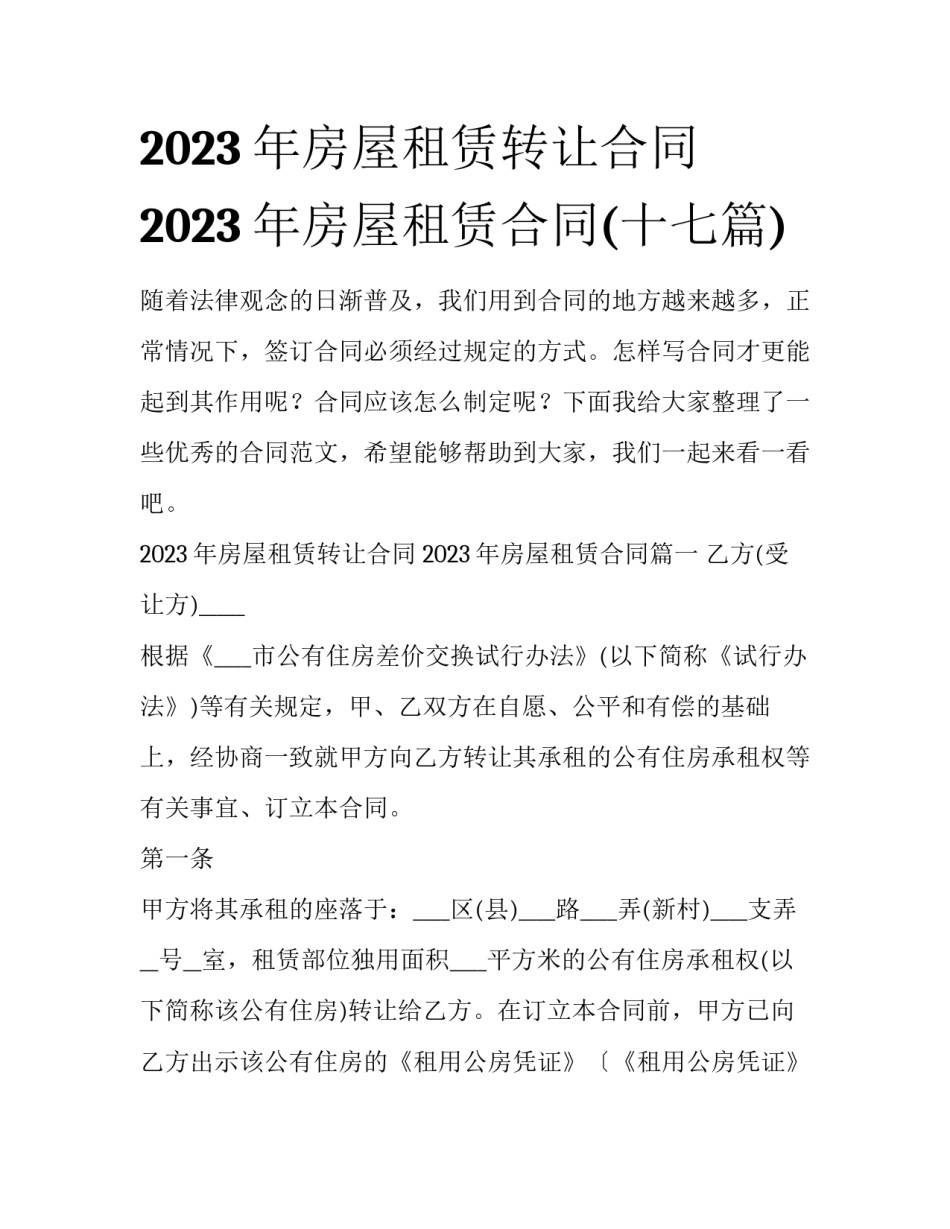 2023年房屋租赁转让合同 2023年房屋租赁合同(十七篇)_第1页