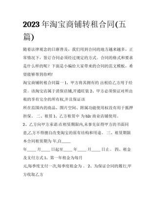 2023年淘宝商铺转租合同(五篇)