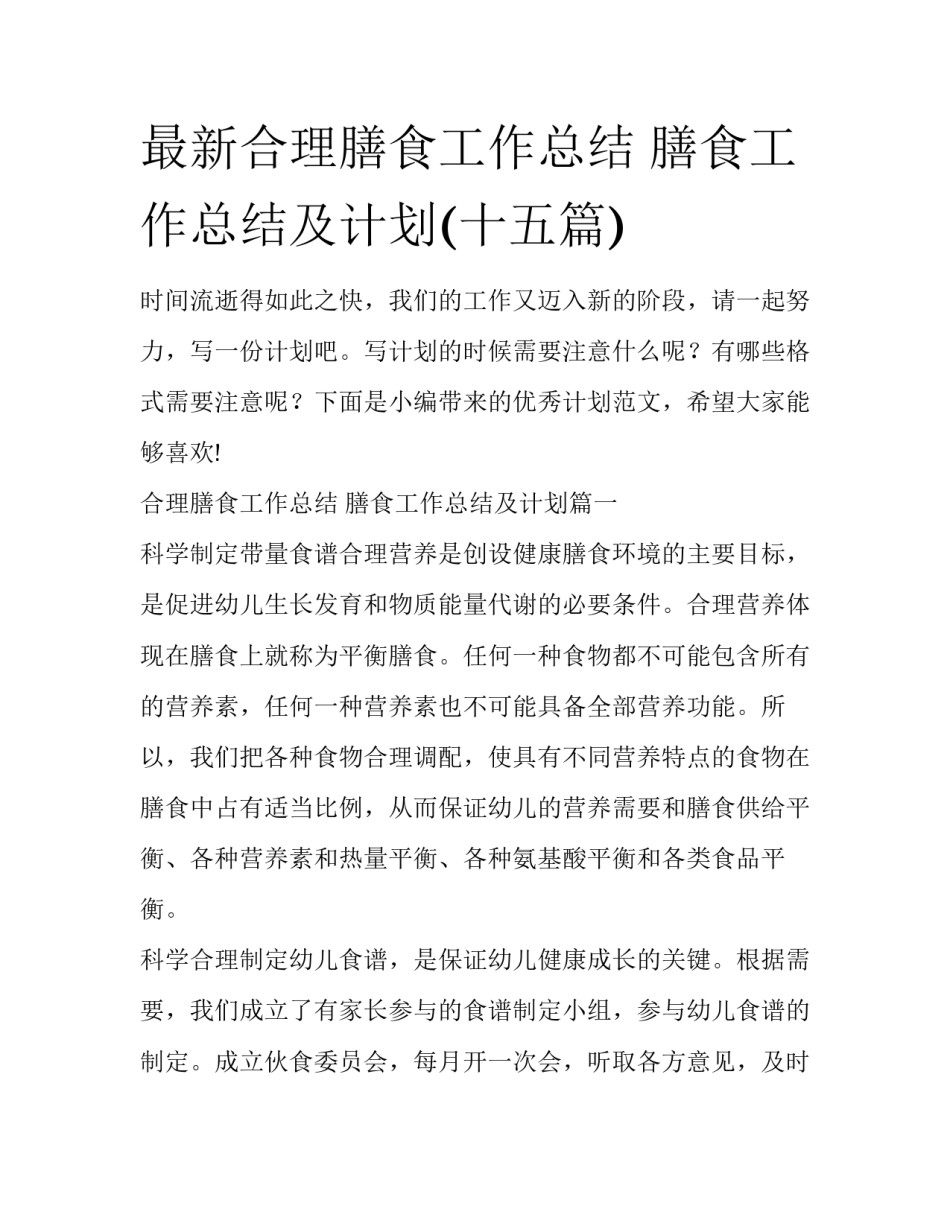 最新合理膳食工作总结 膳食工作总结及计划(十五篇)_第1页