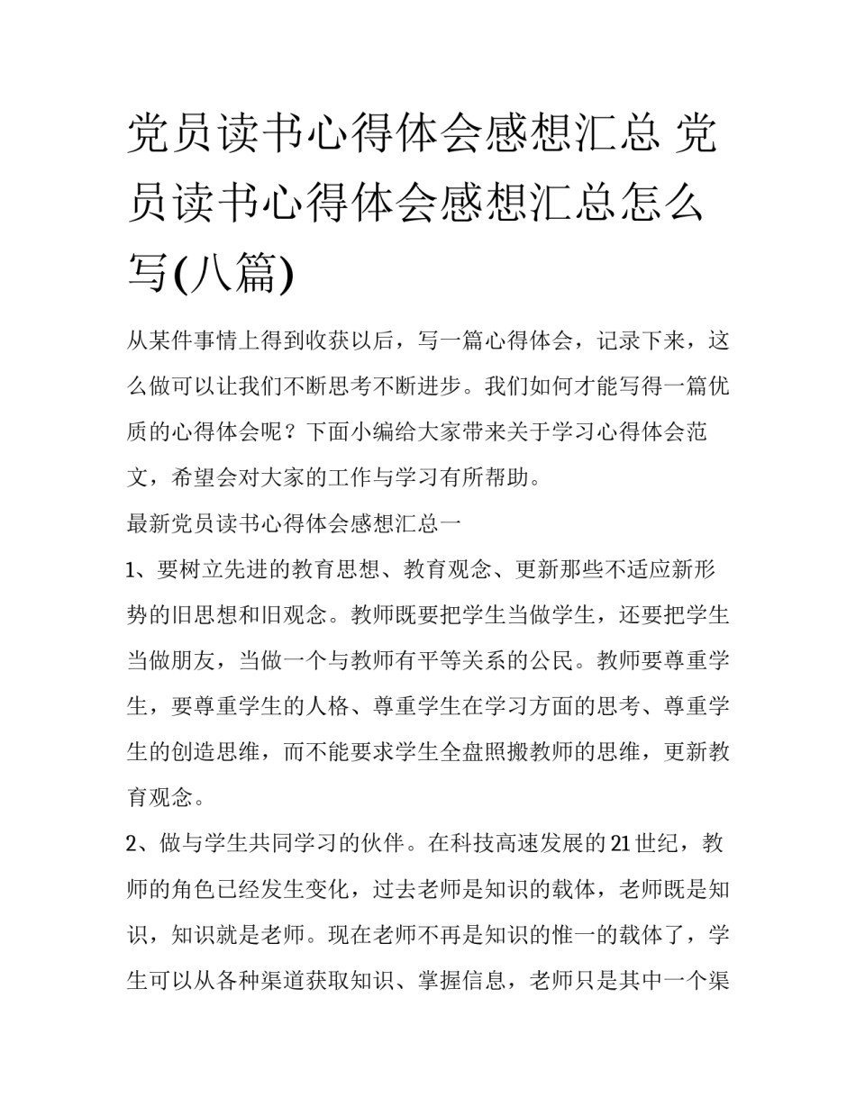 党员读书心得体会感想汇总 党员读书心得体会感想汇总怎么写(八篇)_第1页