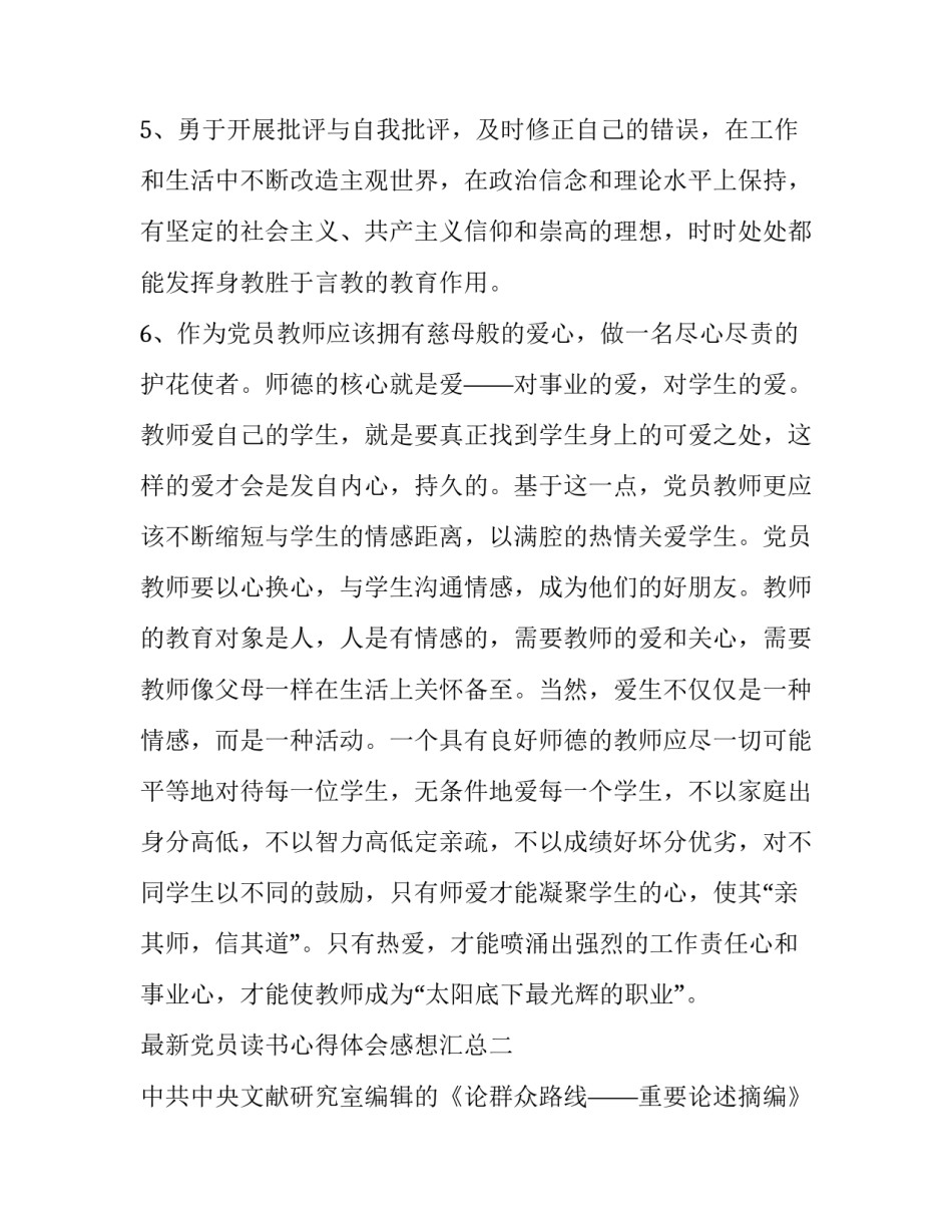党员读书心得体会感想汇总 党员读书心得体会感想汇总怎么写(八篇)_第3页