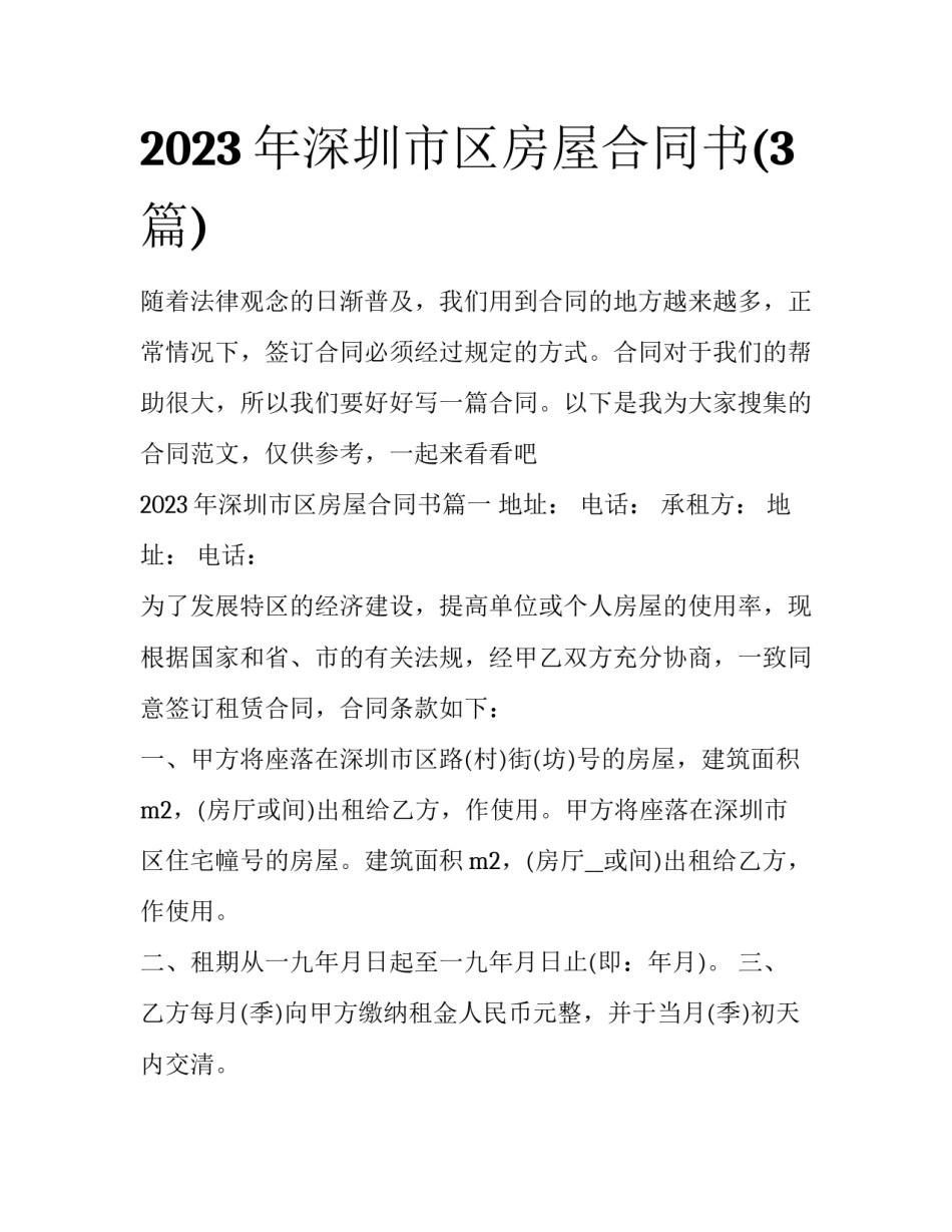 2023年深圳市区房屋合同书(3篇)_第1页